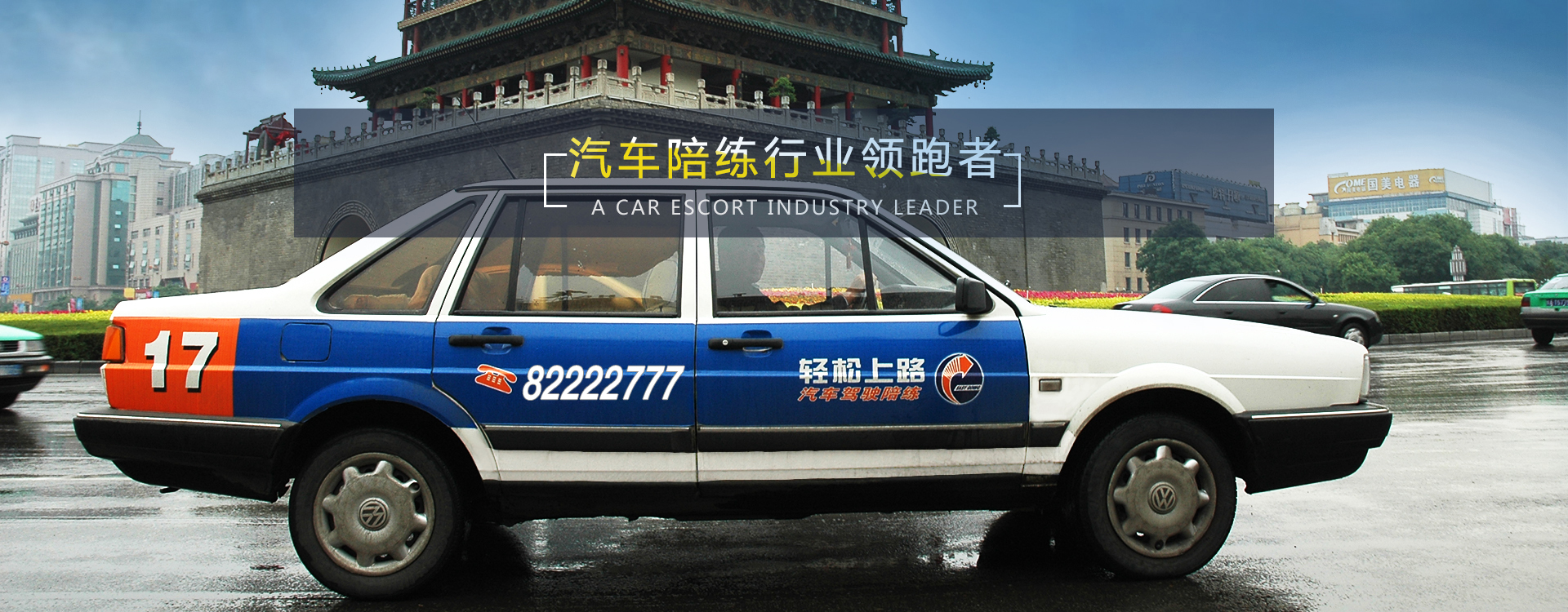 西安汽車(chē)陪練,輕松上路汽車(chē)陪練,西安陪練公司,西安輕松上路汽車(chē)陪練公司