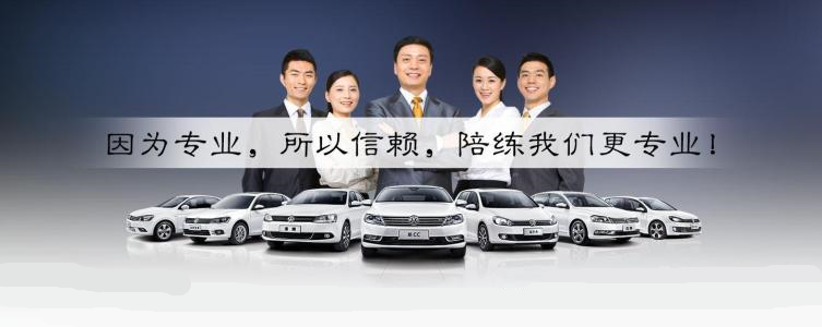 西安汽車陪練行業(yè)開(kāi)創(chuàng)者！西安汽車陪練行業(yè)領(lǐng)跑者！西安汽車陪練行業(yè)服務(wù)標(biāo)準(zhǔn)制定者！西安汽車陪練行業(yè)運(yùn)作管理及服務(wù)監(jiān)督的規(guī)范化樣板！